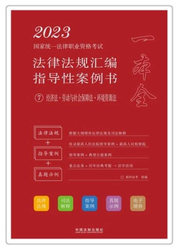 2023国家统一法律职业资格考试法律法规汇编指导性案例书7 经济法·劳动与社会保障法·环境资源法(拓朴法考)(中国法制出版社有限公司 2022)