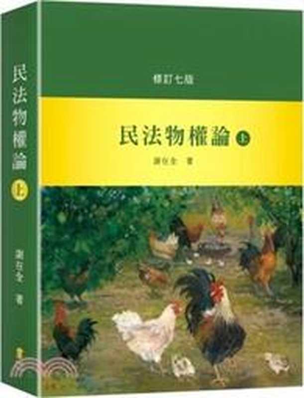 民法物權論（上）修訂七版（謝在全）（新學林 2020）