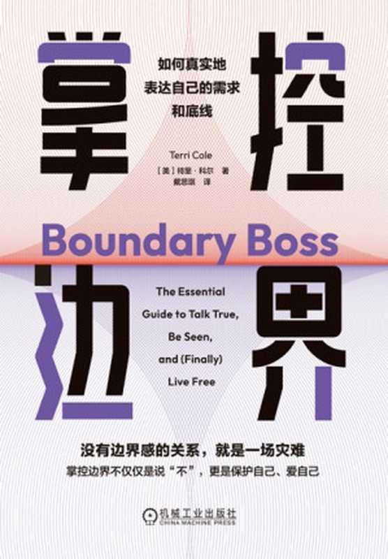 掌控边界 如何真实地表达自己的需求和底线（[美]特里·科尔）（机械工业出版社 2024）
