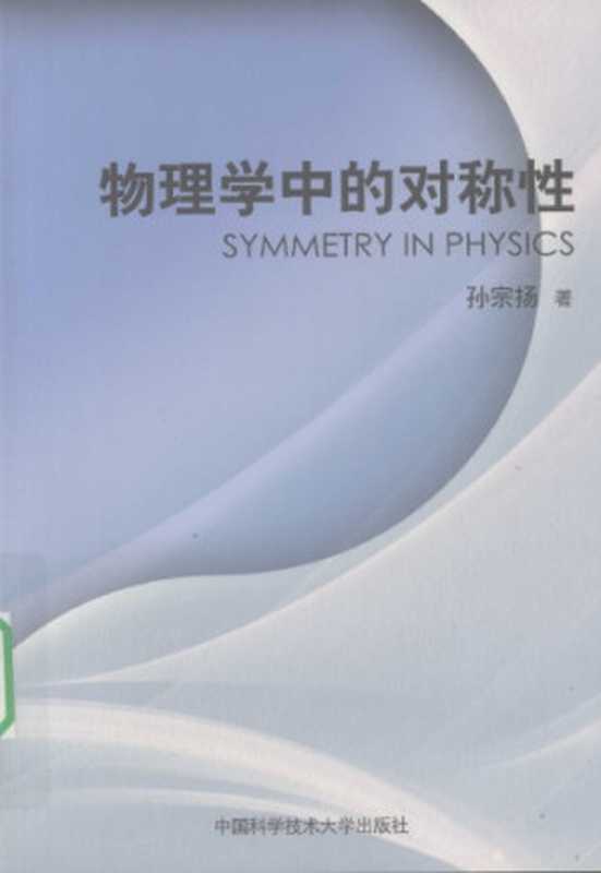 物理学中的对称性(孙宗扬)(中国科学技术大学出版社 2009)
