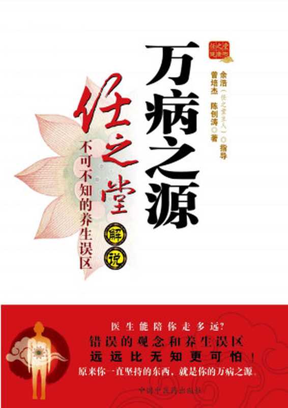 万病之源 任之堂解说不可不知的养生误区（曾培杰）（中国中医药出版社 2014）