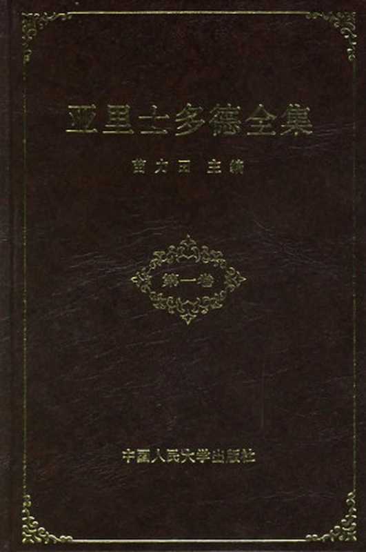 亚里士多德全集-第一卷（Aristoteles; 亚里士多德; 苗力田）（中国人民大学出版社 1990）