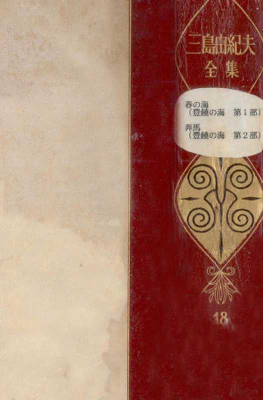 三島由紀夫全集 18(三島由紀夫)(新潮社 1973)