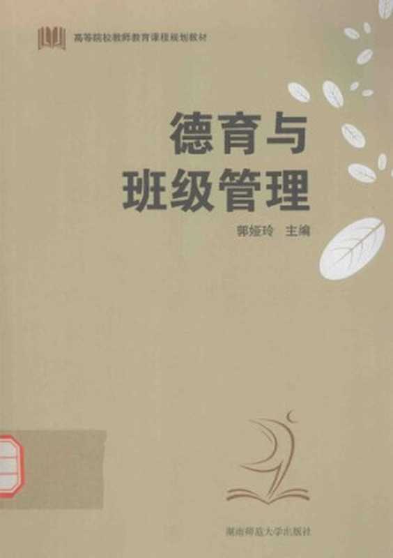 德育与班级管理（郭）（湖南师范大学出版社 2015）