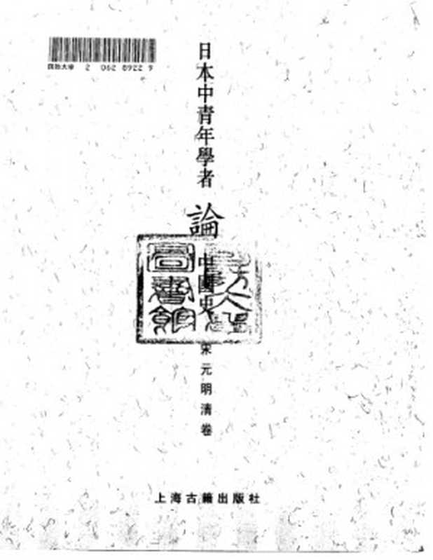 日本中青年学者论中国史(宋元明)（刘俊文编）（1995）