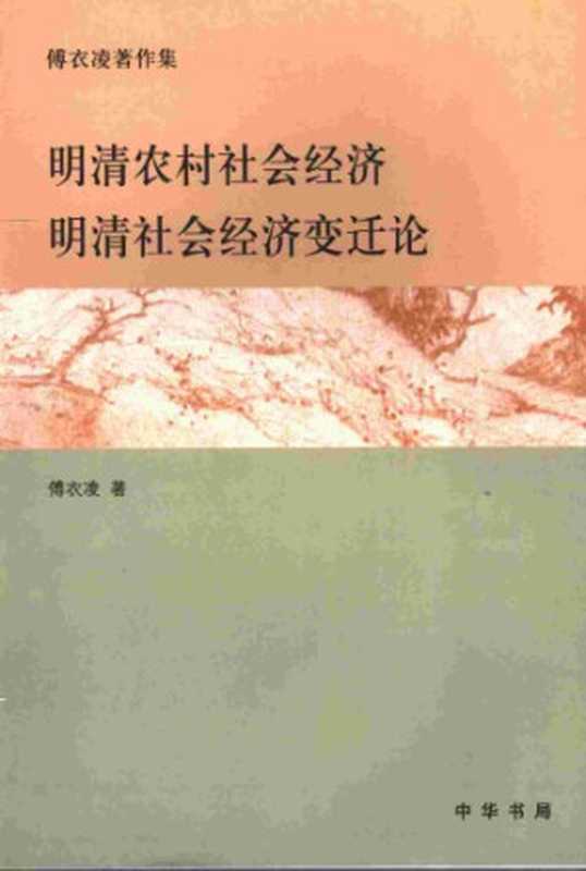 明清农村社会经济 明清社会经济变迁论(傅衣凌)(中华书局 2007)