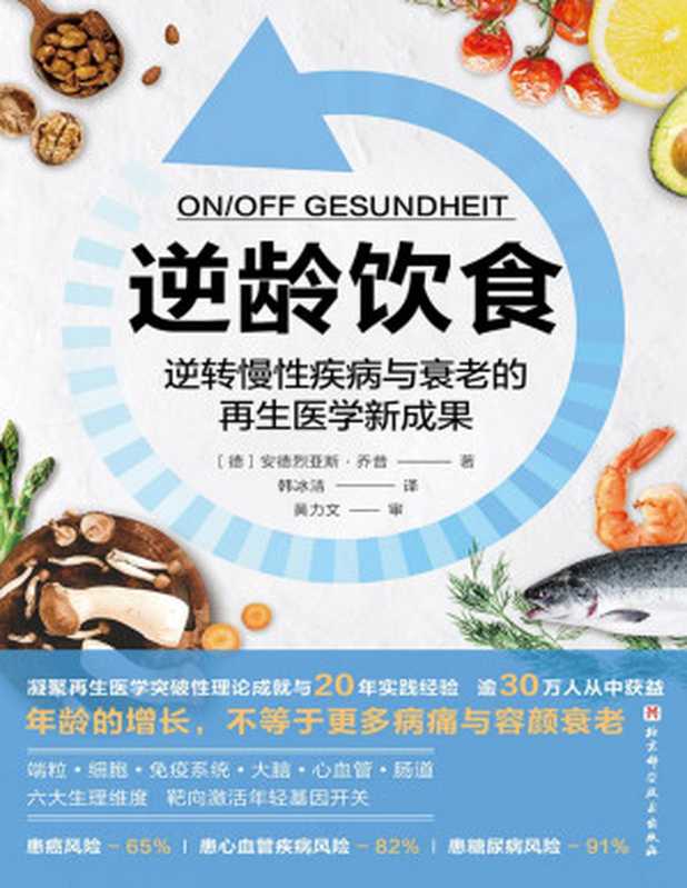 逆龄饮食(安德烈亚斯·乔普 (Andreas Jopp))(北京科学技术出版社 2023)