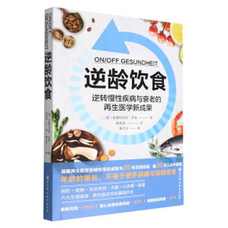逆龄饮食（安德烈亚斯·乔普 (Andreas Jopp)）（北京科学技术出版社 2023）
