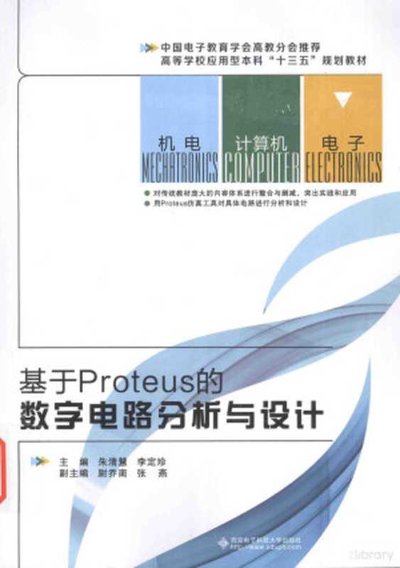 基于Proteus的数字电路分析与设计（朱清慧 李定珍主编）（西安 西安电子科技大学出版社 2016）
