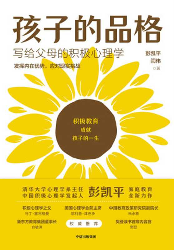 孩子的品格 写给父母的积极心理学（彭凯平  闫伟）（中信出版集团 2021）