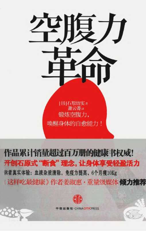 空腹力革命（石原结实）（中信出版社）