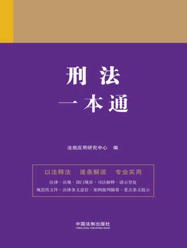刑法一本通(第九版)(法规应用研究中心)(中国法制出版社 2022)