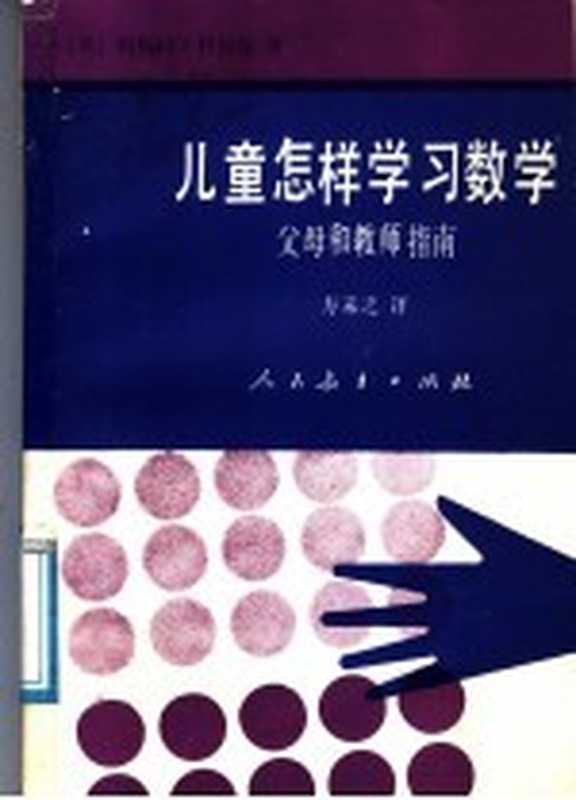 儿童怎样学习数学 父母和教师指南((英)利贝克(Liebeck P.)著;方未之译)(北京 人民教育出版社 1986)