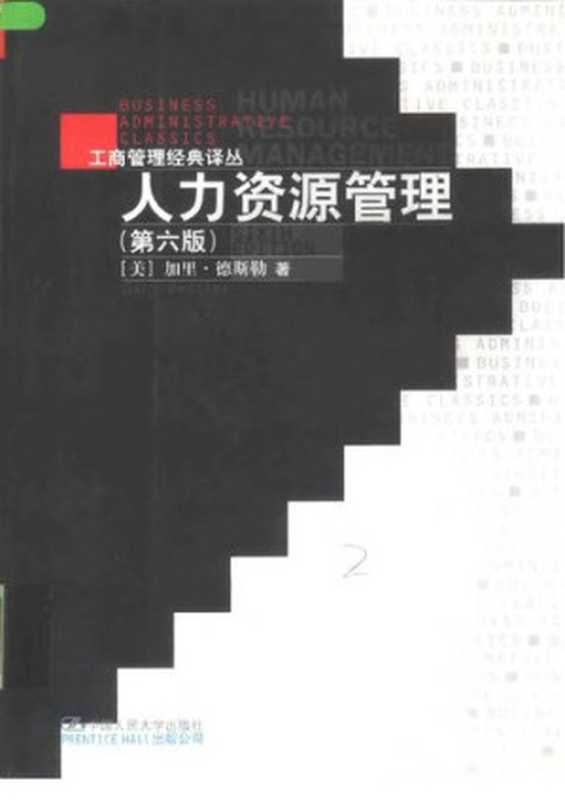 人力资源管理  第六版 (工商管理经典译丛)（加里·德斯勒）（中国人民大学出版社 1999）