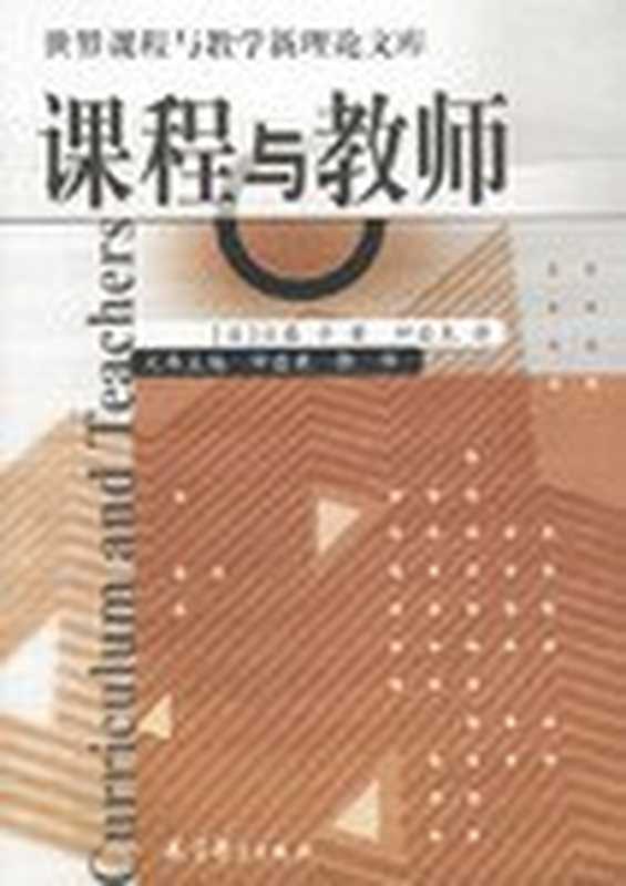 课程与教师（佐藤学）（北京 教育科学出版社）