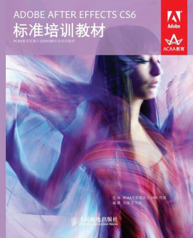 ADOBE AFTER EFFECTS CS6标准培训教材 (ACAA教育发展计划ADOBE标准培训教材 2)(ACAA专家委员会 & DDC传媒)(人民邮电出版社 2013)