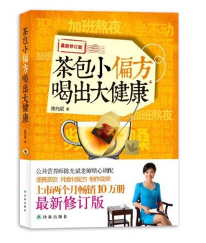 茶包小偏方 喝出大健康（陈允斌著）（南京 译林出版社 2012）