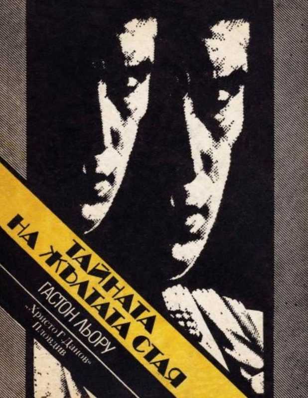 Тайната на жълтата стая(Гастон Льору; )(1984)