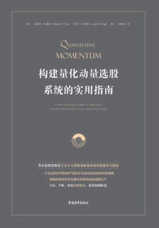 构建量化动量选股系统的实用指南（卫斯理·R.格雷（Wesley R. Gray） & 杰克·R.沃格尔（Jack R. Vogel） [卫斯理·R.格雷（Wesley R. Gray）]）（2018）