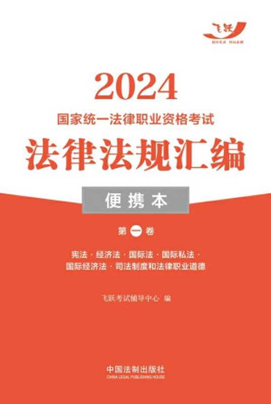 2024国家统一法律职业资格考试法律法规汇编·便携本（第一卷）-宪法·经济法·国际法·国际私法·国际经济法·司法制度和法律职业道德（飞跃考试辅导中心 编）