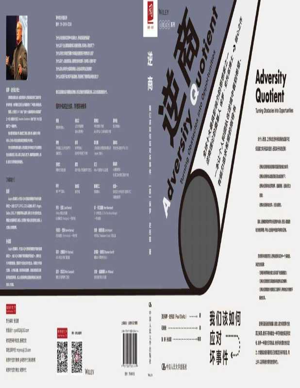 逆商 我们该如何应对坏事件（逆商理念的开创者保罗•史托兹博士 衡量一个人成功的标志是看他跌到低谷的反弹力）（保罗•史托兹 [保罗•史托兹]）（中国人民大学出版社 2019）