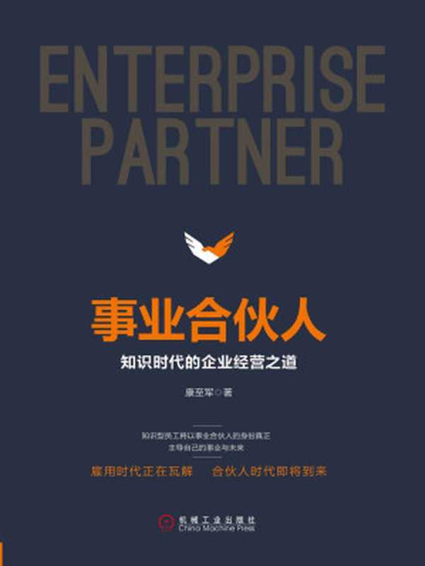事业合伙人 知识时代的企业经营之道（康至军 著 [康至军 著]）（2015）