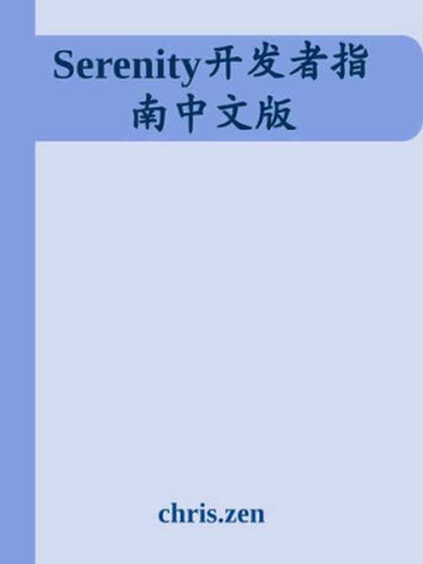 Serenity开发者指南中文版(it-ebooks)(iBooker it-ebooks 2018)