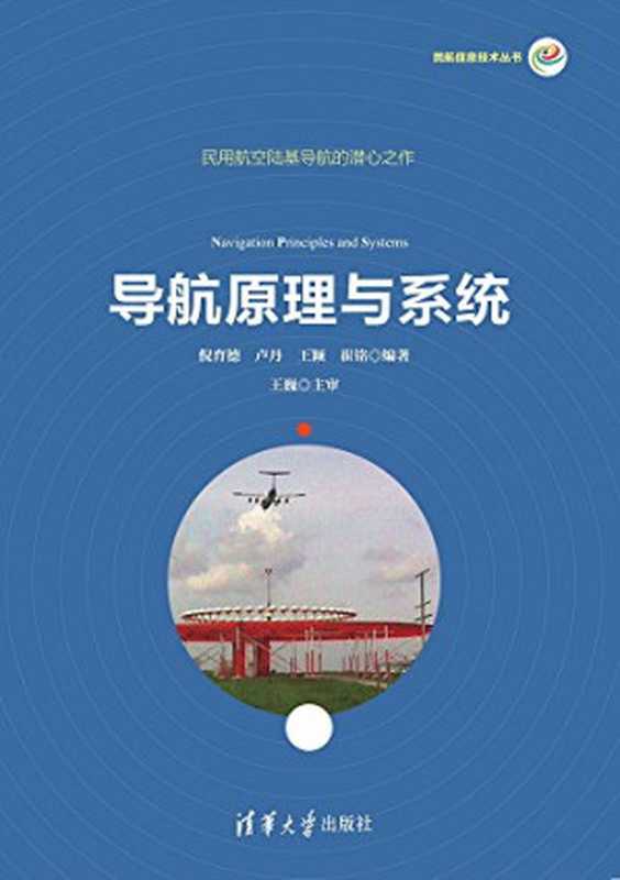 导航原理与系统(倪育德)(清华大学出版社 2015)