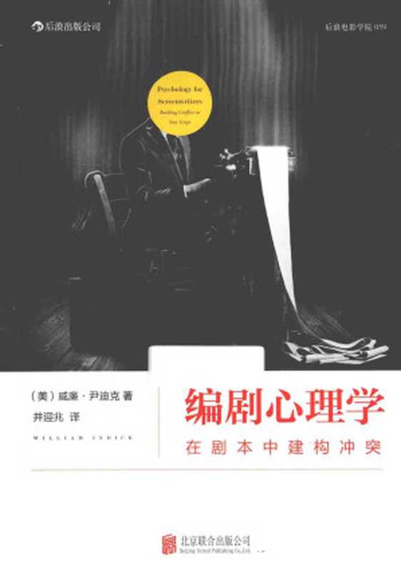 编剧心理学 在剧本中建构冲突（[美]威廉·尹迪克(William Indick)）（北京联合出版公司 2014）