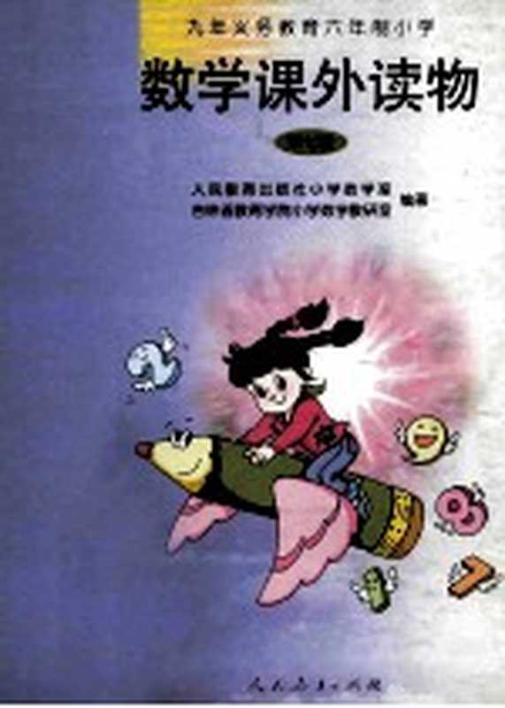 九年义务教育六年制小学 数学课外读物 第7册(张卫国 彭景廉主编;人民教育出版社小学数学室 吉林省教育学院小学数学教研室编著)(北京 人民教育出版社 2001)
