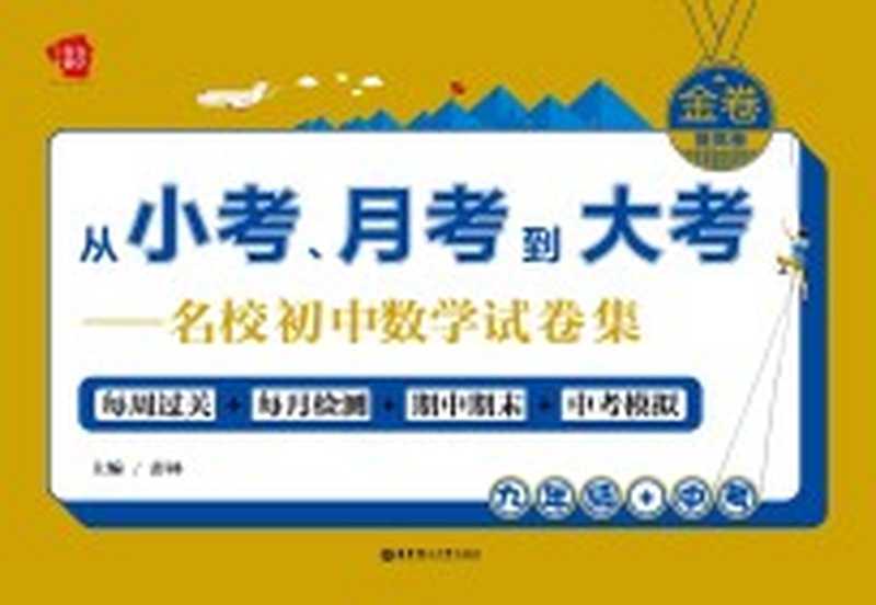 从小考、月考到大考 名校初中数学试卷集 每周过关+每月检测+期中期末+中考模拟 九年级+中考 提高卷(彭林主编)(上海 华东理工大学出版社 2016)