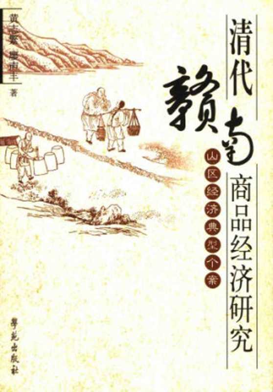 清代赣南商品经济研究 山区经济典型个案(黄志繁 廖声丰)(学苑出版社 2005)
