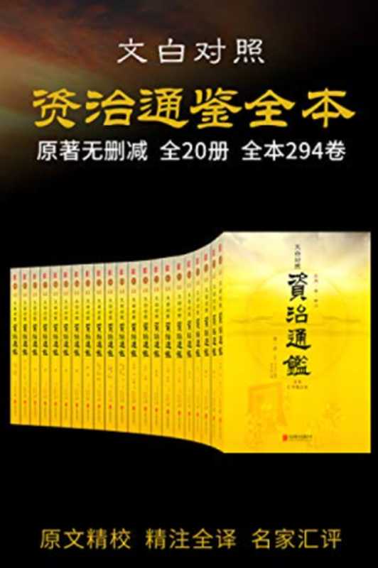 资治通鉴全本（全本无删减！历史持续畅销经典版本 好评如潮！文白对照 原文精校 精注全译 名家汇评 套装共20册）（司马光）（2016）