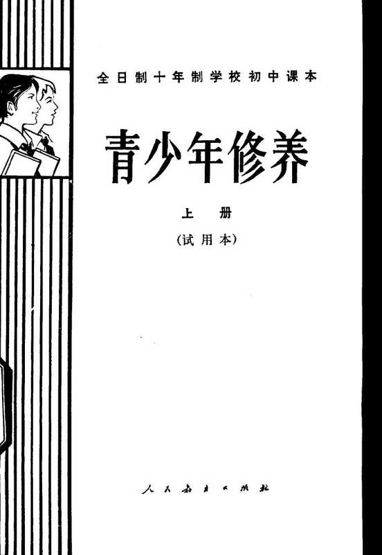 全日制十年制学校初中课本(试用本)青少年修养 上册(吴铎)(人民教育出版社 1982)