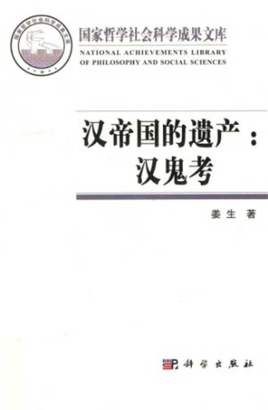 汉帝国的遗产 汉鬼考（姜生）（科学出版社 2016）