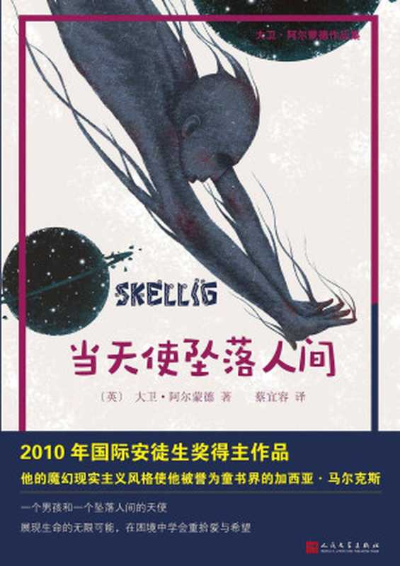 当天使坠落人间（[英]大卫·阿尔蒙德[David Almond]；蔡宜容 译）（人民文学出版社 2017）