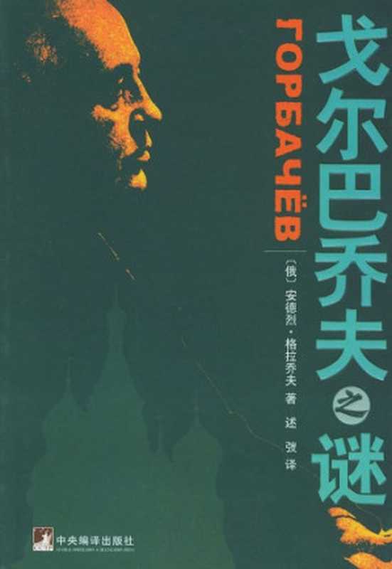 戈尔巴乔夫之谜(格拉乔夫 述弢)(中央编译出版社 2005)