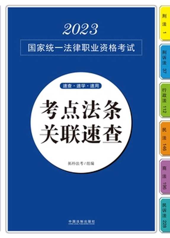 2023国家统一法律职业资格考试考点法条关联速查(拓朴法考)(中国法制出版社有限公司 2023)