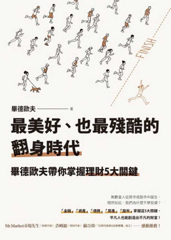 最美好、也最殘酷的翻身時代(畢德歐夫)(先覺出版股份有限公司)