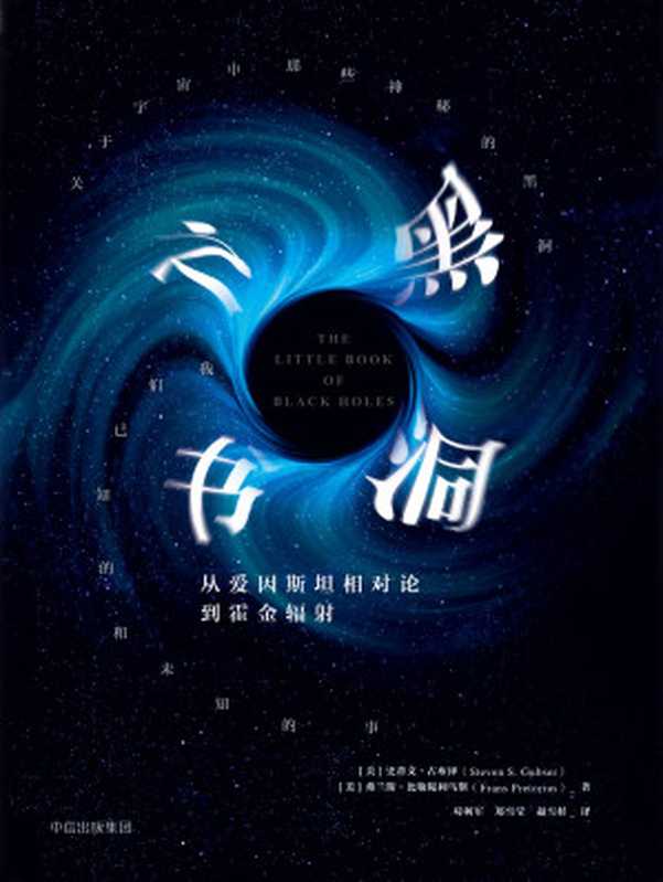 黑洞之书((美)史蒂文·古布泽 弗兰斯·比勒陀利乌斯)(中信出版集团 2018)
