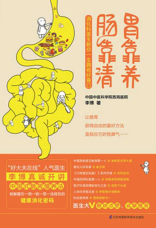 胃靠養 腸靠清（李博 [李博]）（江蘇鳳凰科學技術出版社 2015）