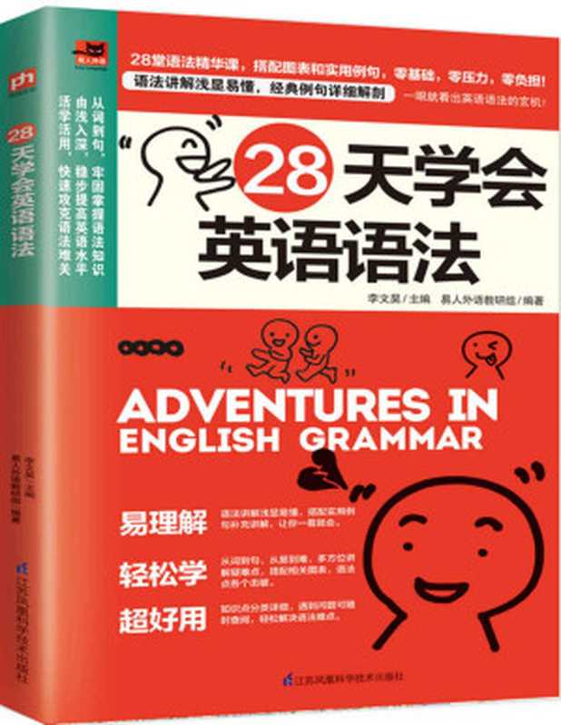28天学会英语语法(零基础学语法 每天一课 从词到句 帮你构建英语语法框架!) (易人外语)(李文昊)(2019)
