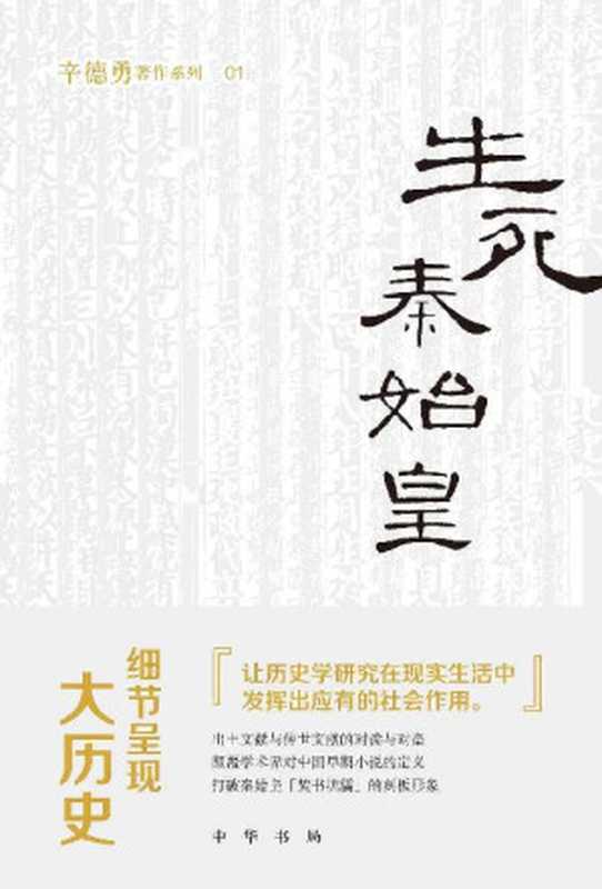 生死秦始皇（辛德勇）（中华书局出品 2019）