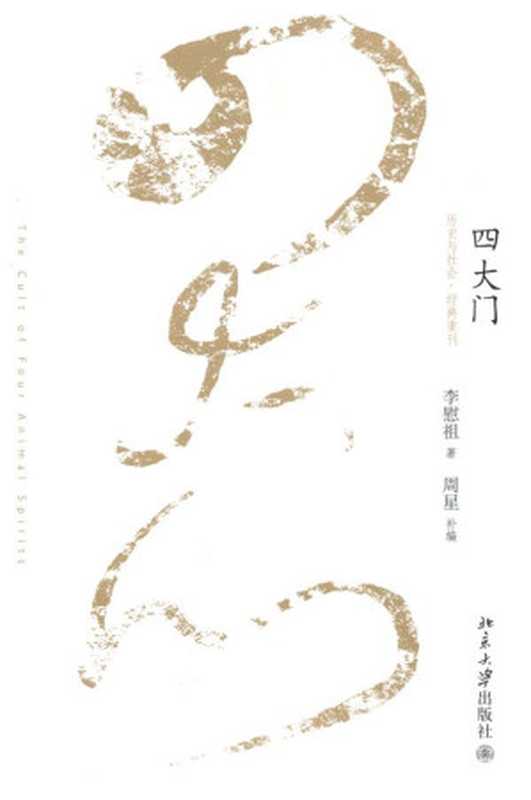 四大门 (历史与社会·经典重刊)(李慰祖)(北京大学出版社 2010)