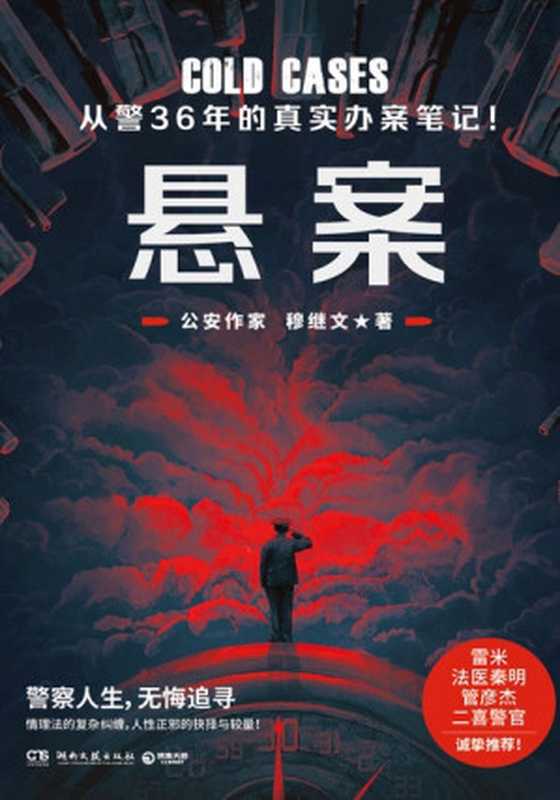 悬案（穆继文）（www.huibooks.com 2023）