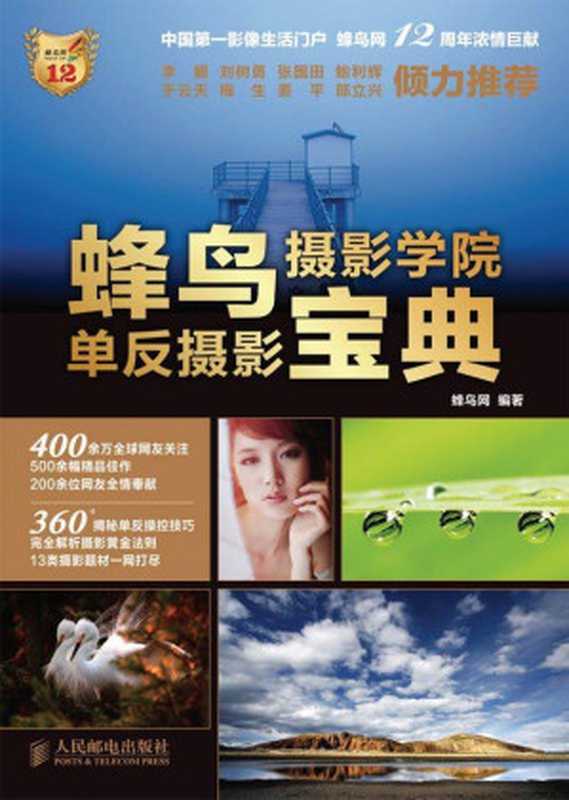 蜂鸟摄影学院单反摄影宝典（蜂鸟网 [蜂鸟网]）（2013）