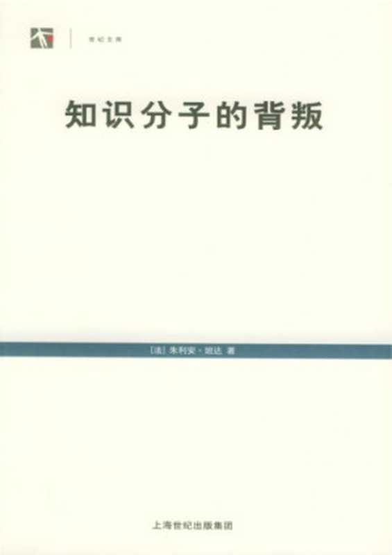 知识分子的背叛（[法]朱利安·班达; 佘碧平(译)）（上海人民出版社 2005）