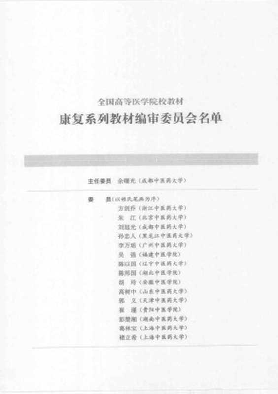 中医康复学(胡幼平主编)(2009)