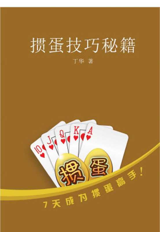 掼蛋技巧秘籍.pdf（丁华）（2015）