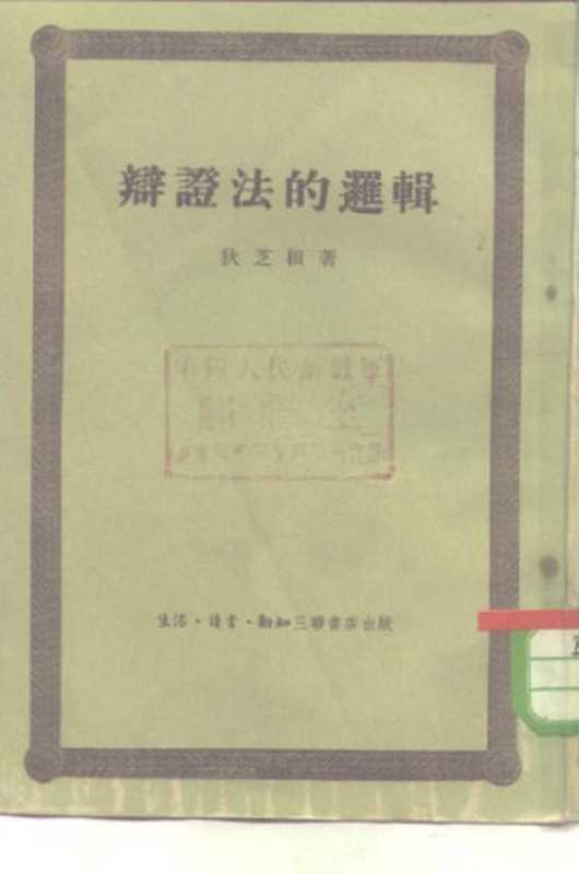 辩证法的逻辑（狄慈根）（南强书局 1930）